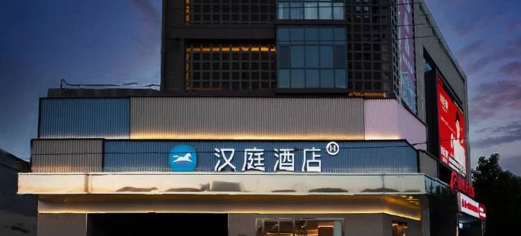 汉庭酒店(邢台任泽天虹城店)图片