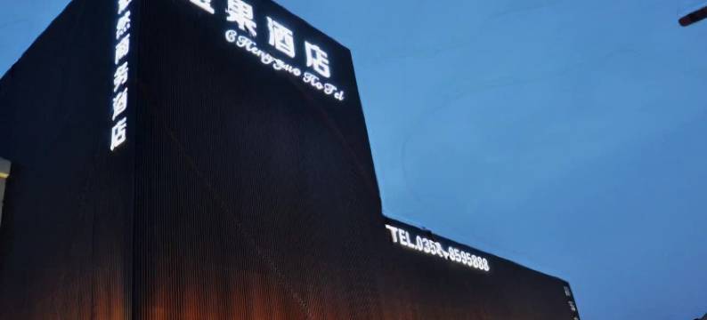 橙果悠然商务酒店(晋中榆次火车站锦纶路店)图片