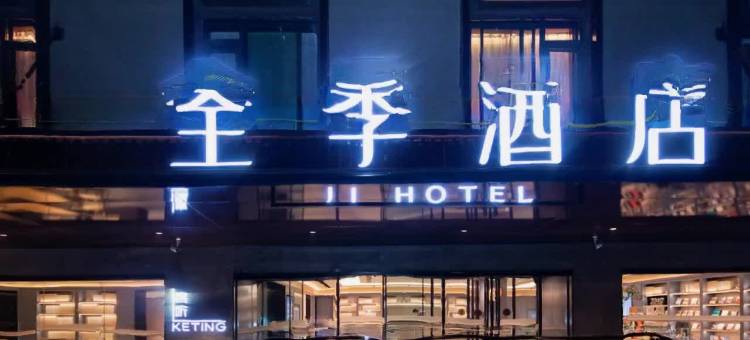 全季酒店(西安李家村万达广场店)图片