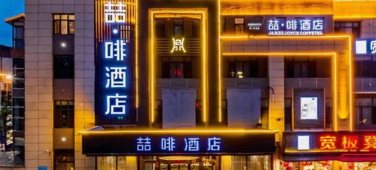 喆啡酒店(承德鼎盛王朝文化产业园店)图片