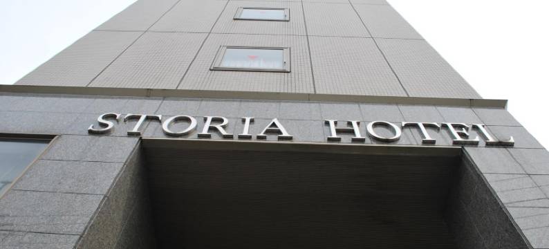 铃鹿Storia酒店(Suzuka Storia Hotel)图片