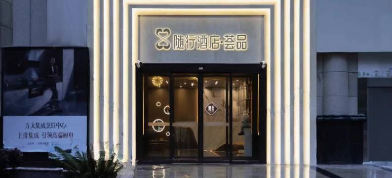 随行酒店·荟品(武汉中南路武商梦时代店)图片