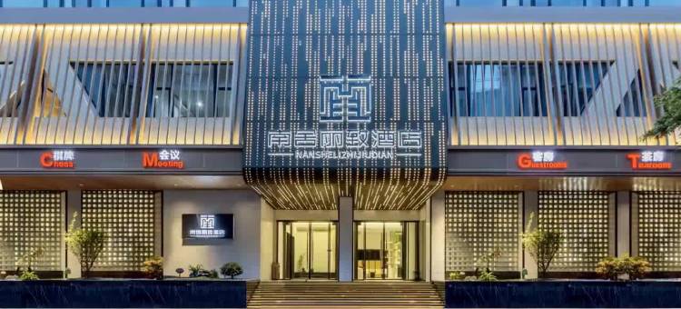 南舍丽致酒店(五星花园店)图片