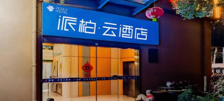 如家派柏·云酒店(合肥高铁南站园博园店)图片