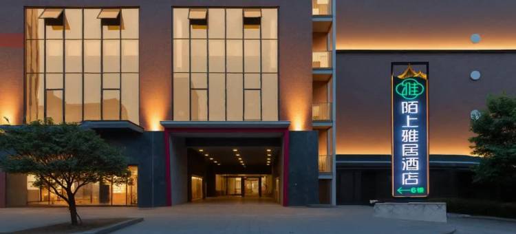 陌上雅居酒店(武汉华中师范大学马房山地铁站店)图片