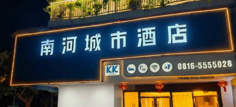 三台南河城市酒店图片