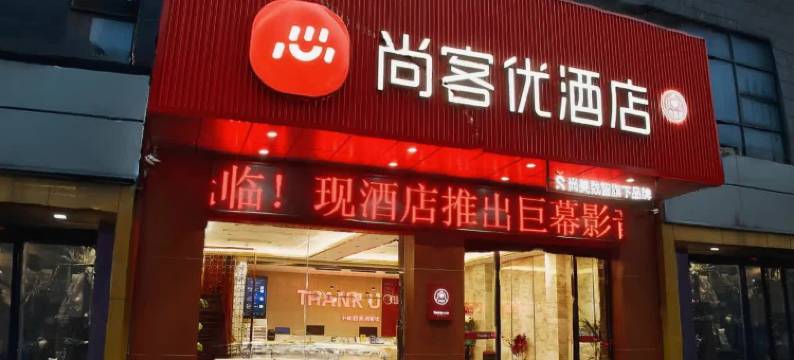 尚客优酒店(赣州万象城第五大道美食街店)图片