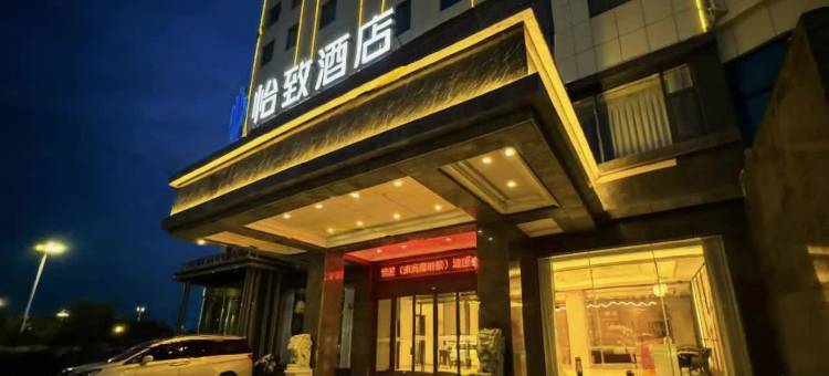 烟台怡致酒店(金沙滩海水浴场振华购物中心店)图片