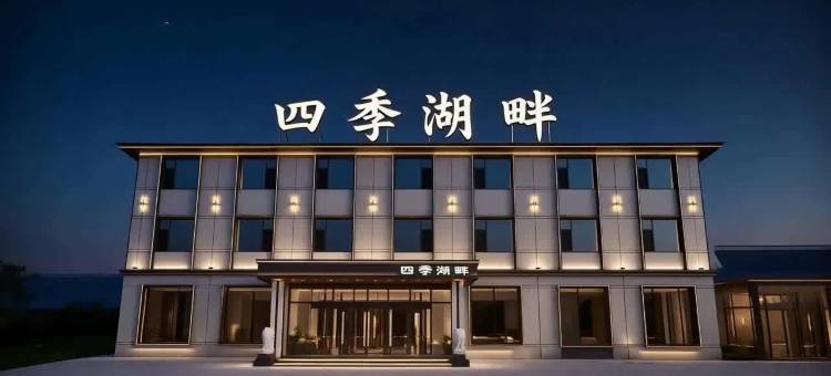 镜泊湖四季湖畔酒店(镜泊湖景区北门店)图片