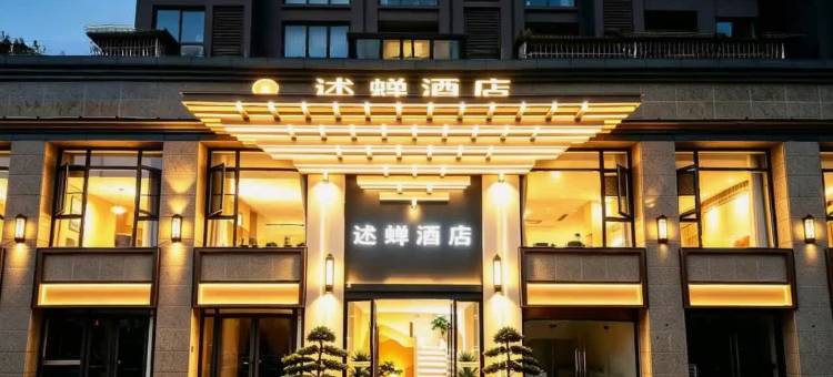 述蝉酒店(彭山北站滨江湿地公园店)图片