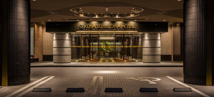 草津埃斯托比亚酒店(Kusatsu Estopia Hotel)图片