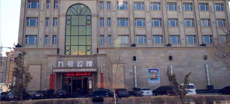 洮南九号公馆图片