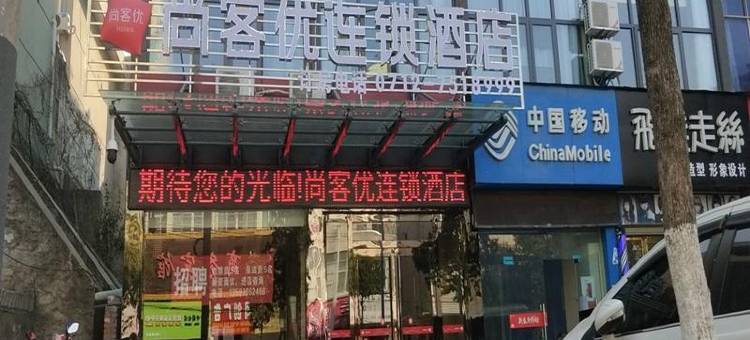 尚客优连锁酒店(大悟中心客运站店)图片