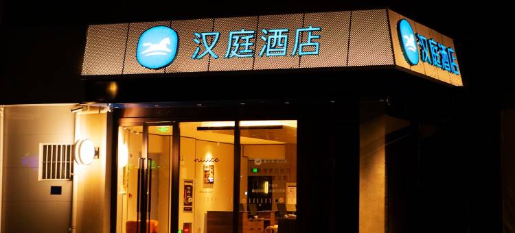 汉庭酒店(井陉矿区店)图片