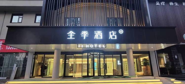 全季酒店(日照海曲公园店)图片