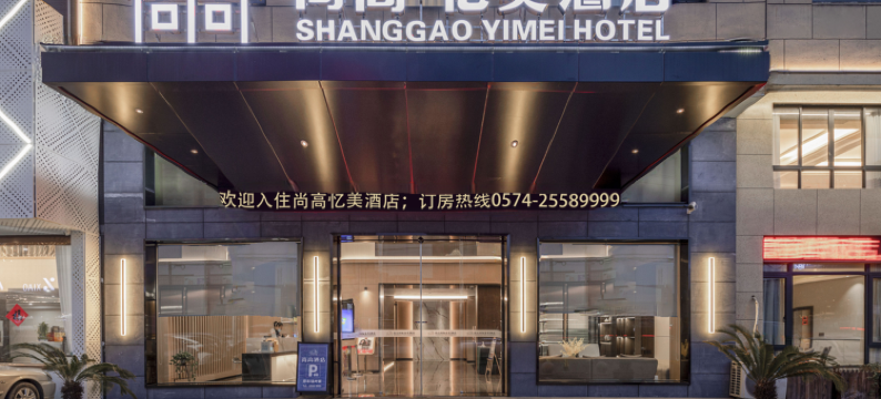宁海尚高·忆美酒店(宁海桃源广场店)图片