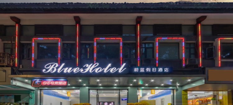 蔚蓝假日酒店(个园东关街店)图片