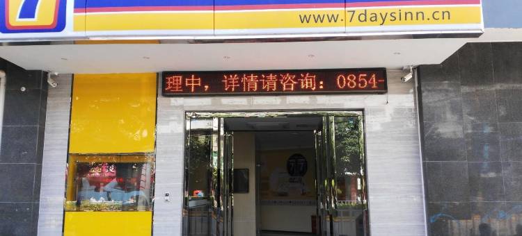 7天连锁酒店(瓮安店)图片