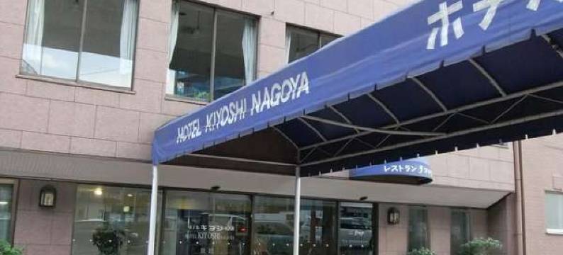名古屋KIYOSHI酒店(Hotel Kiyoshi Nagoya)图片