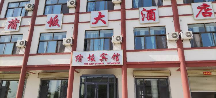 运城普救寺蒲坂大酒店图片