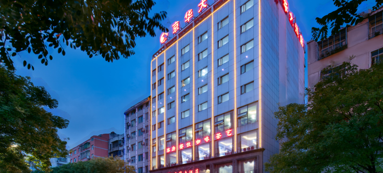京华大酒店(荆门火车站果园二路店)图片