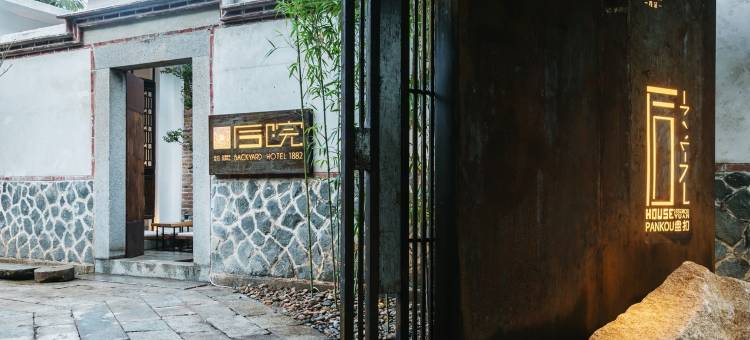 厦门后院1882客栈图片