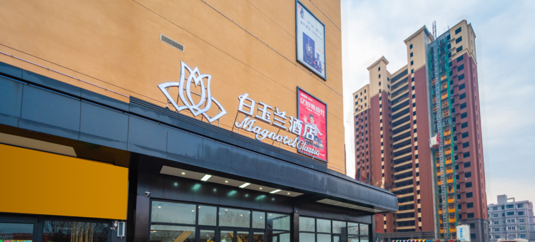 白玉兰酒店(巨鹿喜德来商业广场店)图片