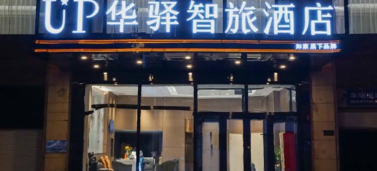 如家华驿UP智旅酒店(哈尔滨中央大街店)图片