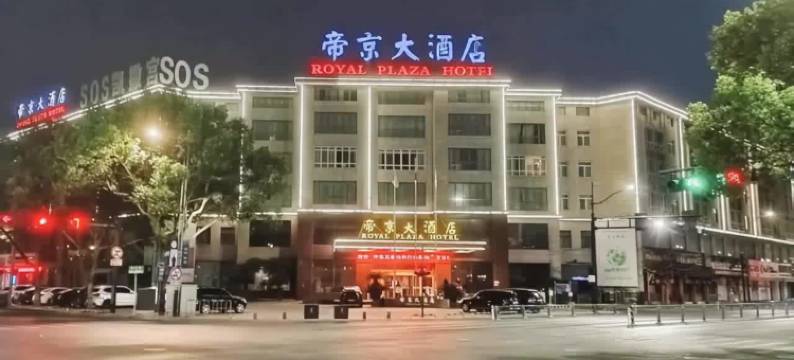 衢州帝京大酒店图片