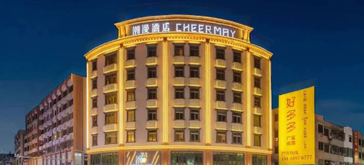 潮漫酒店(汕尾二马路美食街店)图片