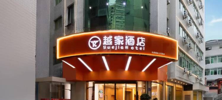 越家酒店(永泰上马路店)图片