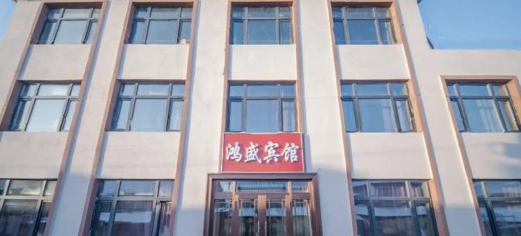 鸿盛宾馆(哈尔滨太平国际机场店)图片