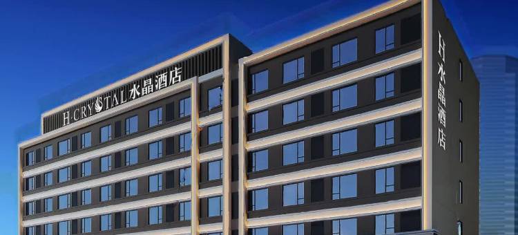 H水晶酒店(西安西二环白家口地铁站店)图片