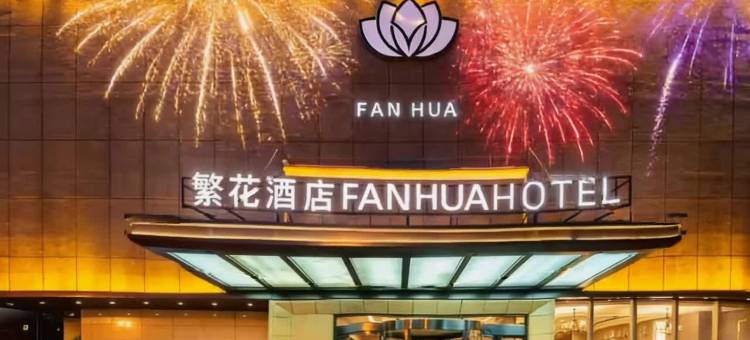 繁花酒店(太原柳巷钟楼街店)图片