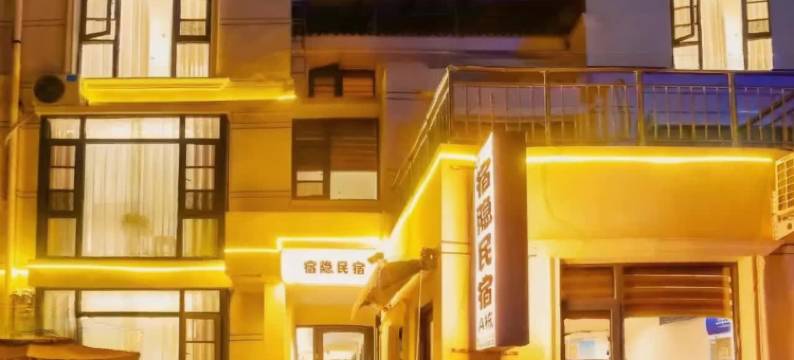 宿隐民宿(开封万岁山大宋武侠城店)图片