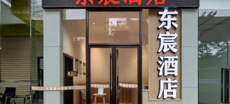 东宸酒店(重医附一院袁家岗地铁站店)图片