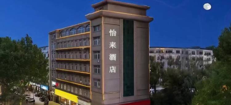 怡来酒店(濮阳市万达广场中原中路店)图片