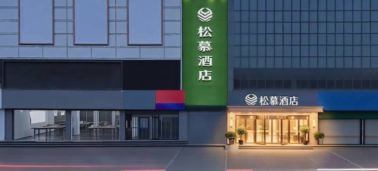 松慕·Sonamu酒店(枣庄滕州站新兴步行街店)图片