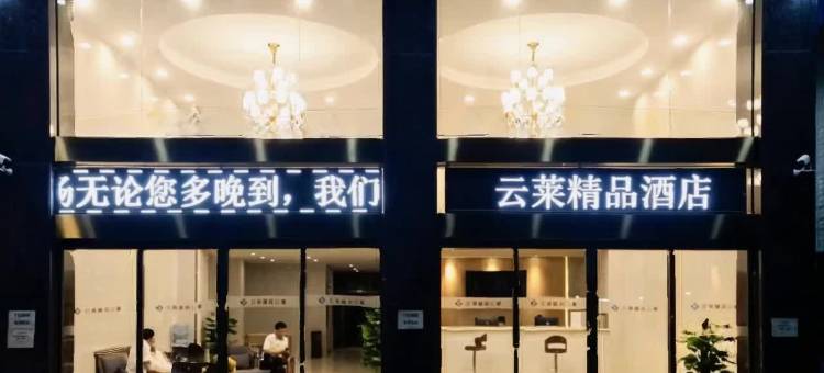 珠海云莱精品酒店(金湾机场店)图片