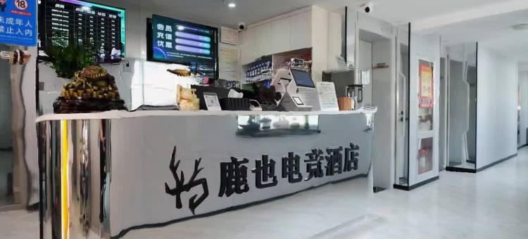 鹿也电竞民宿图片