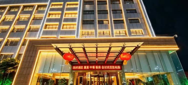 枣庄添祥酒店(云溪小镇店)图片