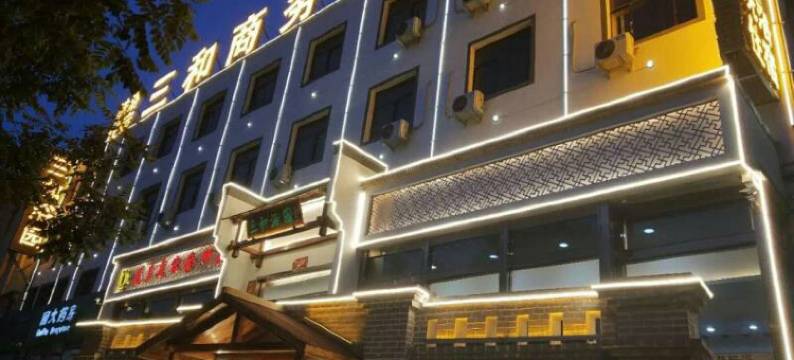 太原三和商务酒店图片