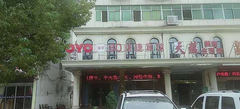 建湖80快捷宾馆图片