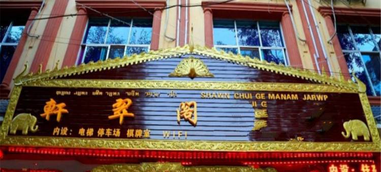 盈江轩翠阁客栈(目瑙纵歌路1号分店)图片