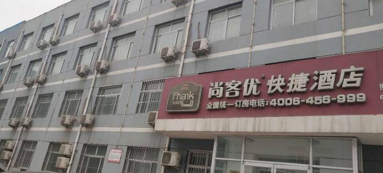 尚客优酒店(深州店)图片