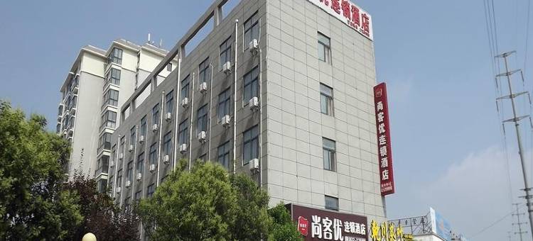 尚客优精选酒店(滕州平行路店)图片