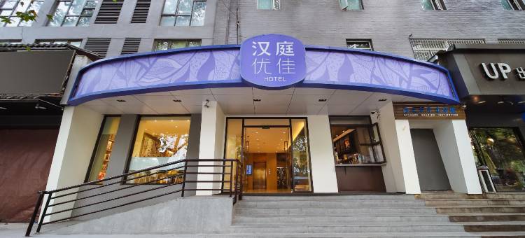 汉庭优佳酒店(南京玄武门店)图片