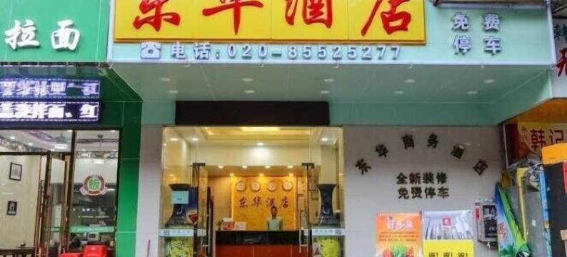 广州东华商务酒店图片