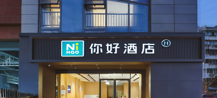 你好酒店(南京河西金鹰店)图片