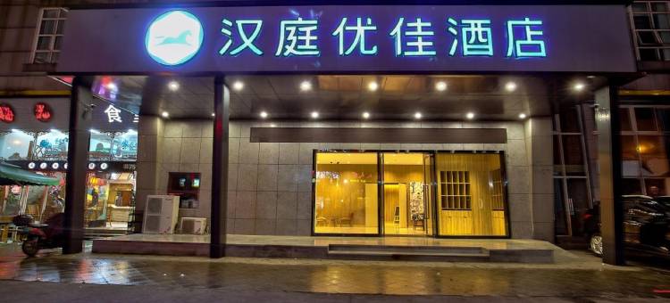 汉庭优佳酒店(宁波火车站北广场店)图片